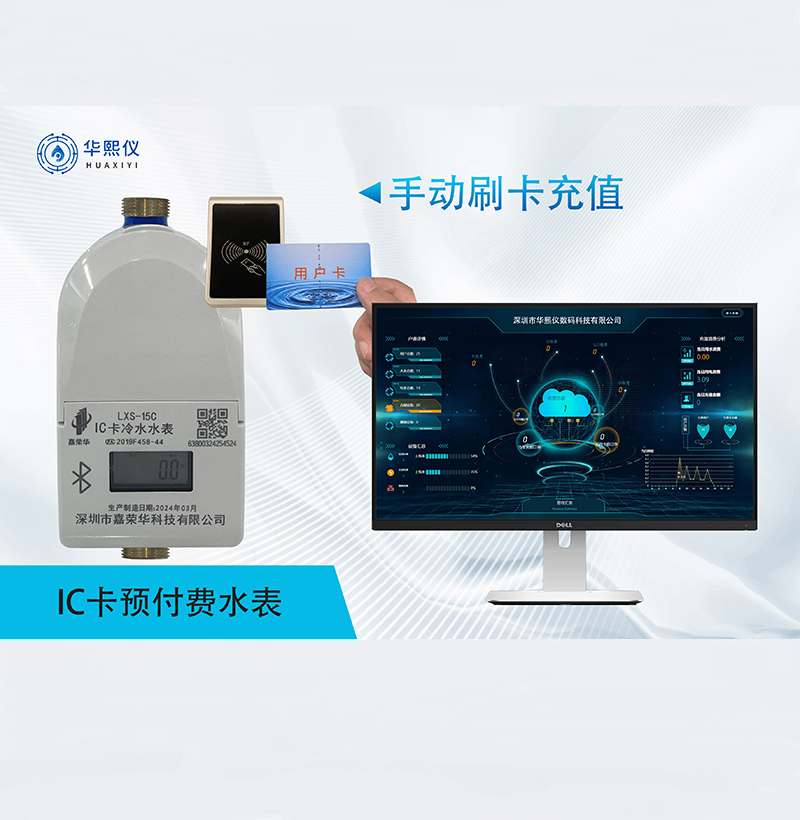 IC卡預付費水表